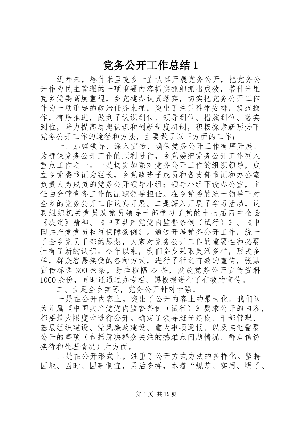 党务公开工作总结1_第1页