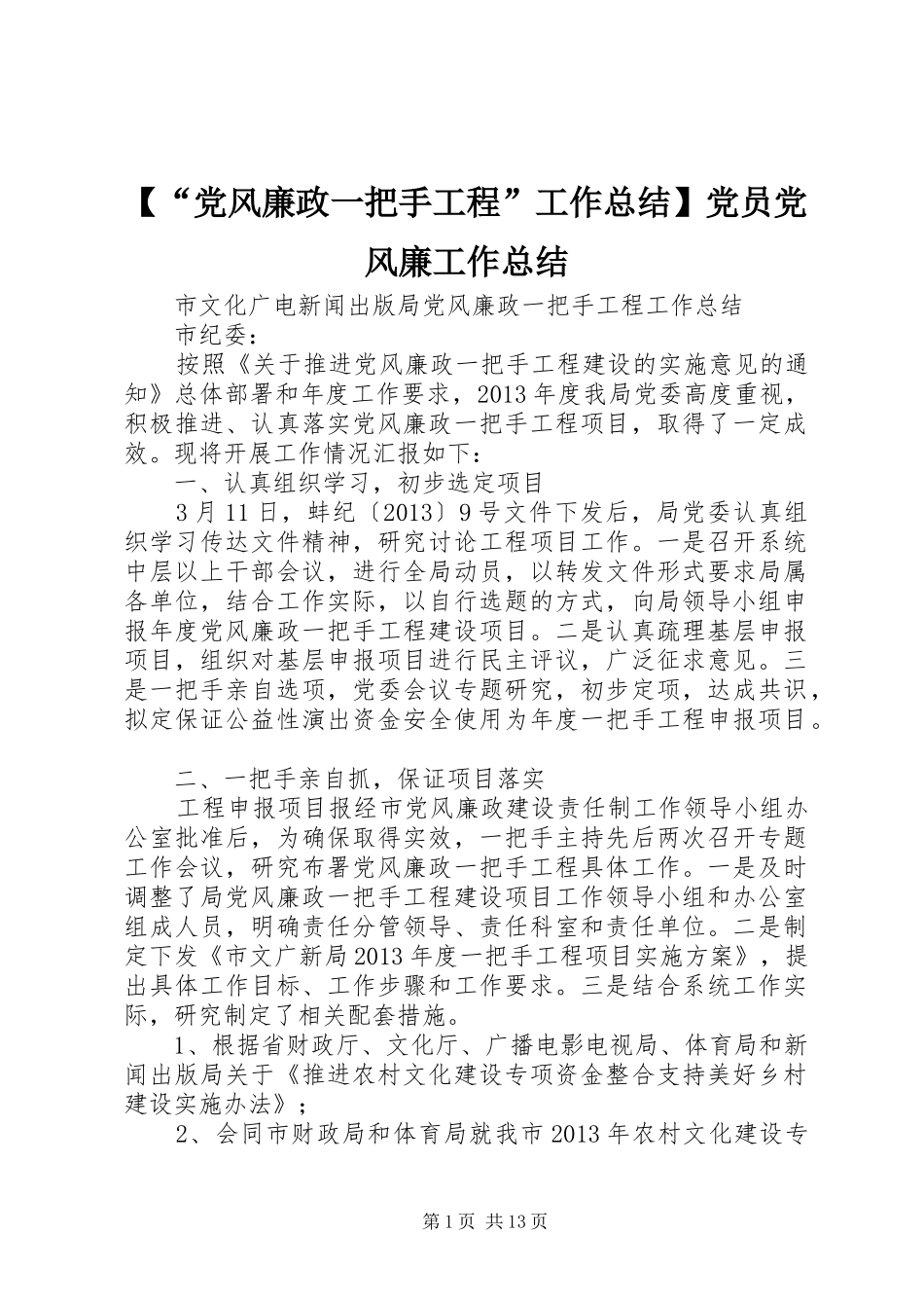 【“党风廉政一把手工程”工作总结】党员党风廉工作总结_第1页
