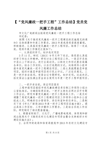 【“党风廉政一把手工程”工作总结】党员党风廉工作总结