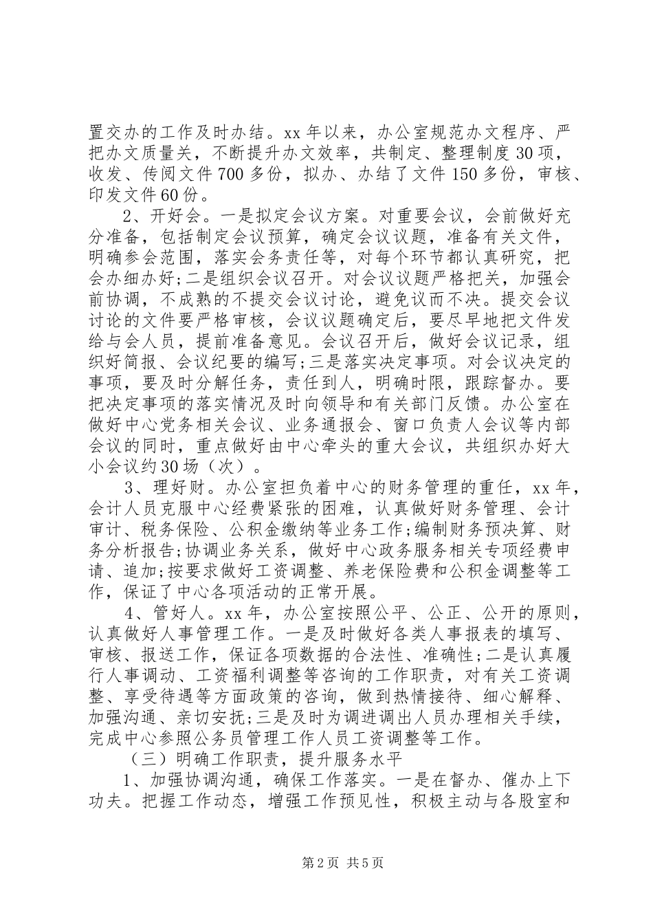 XX年行政工作总结范文：行政服务中心办公室工作总结范文_第2页