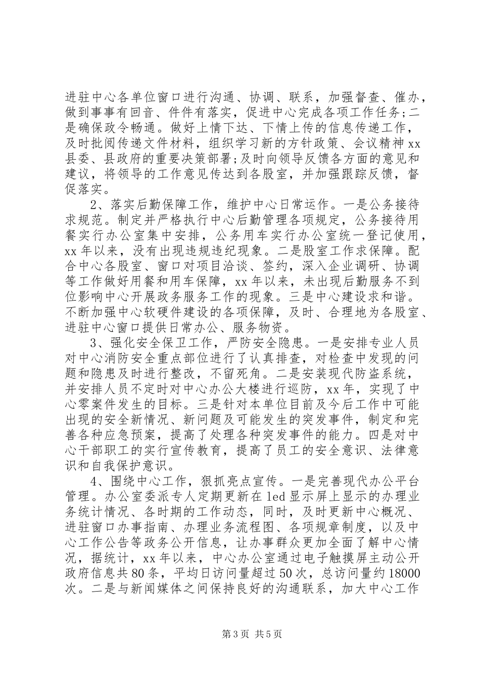 XX年行政工作总结范文：行政服务中心办公室工作总结范文_第3页