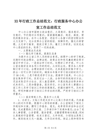 XX年行政工作总结范文：行政服务中心办公室工作总结范文