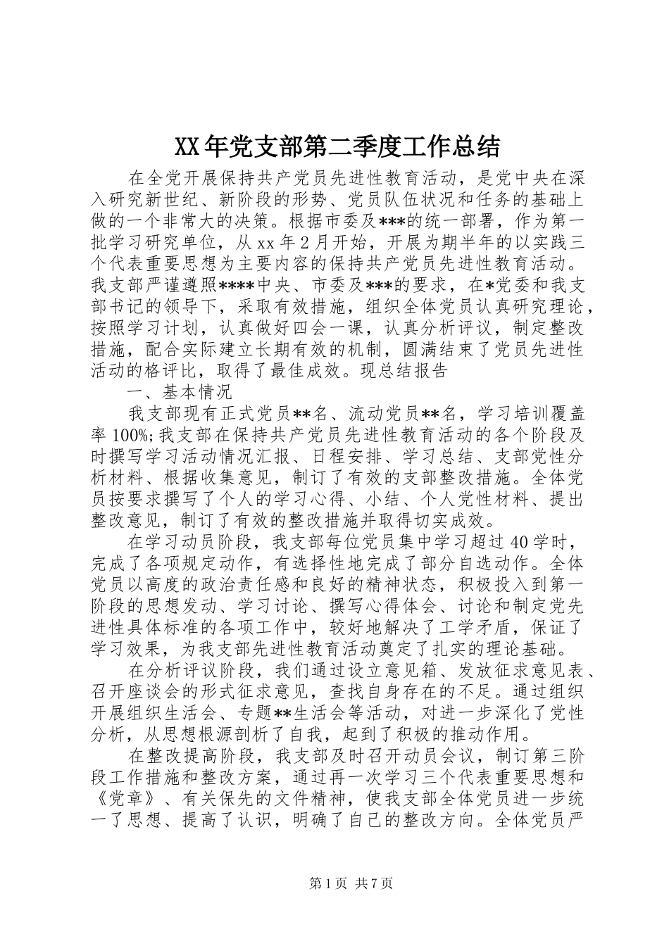XX年党支部第二季度工作总结_第1页