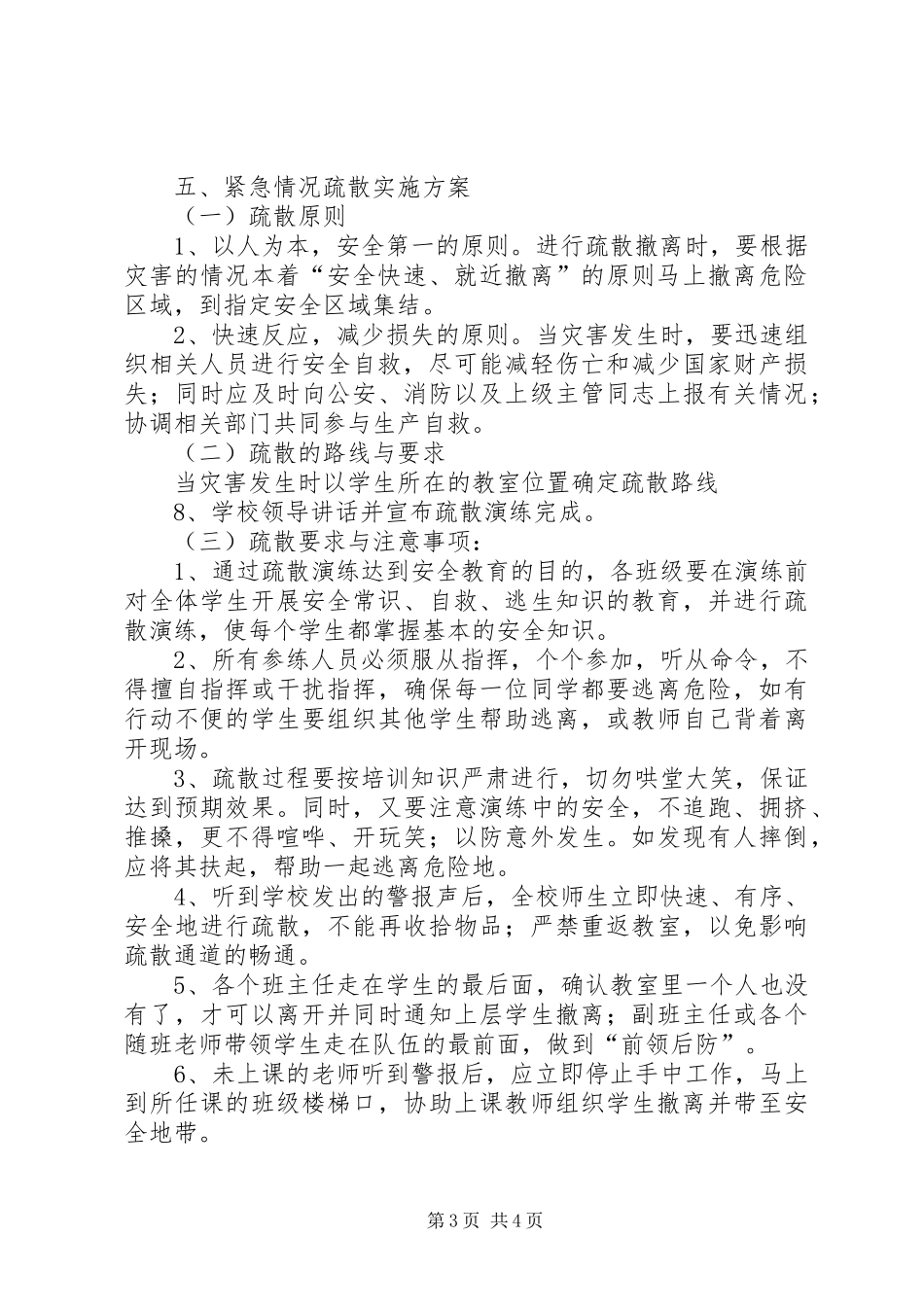 XX年9.18防空防灾疏散演练总结 (3)_第3页