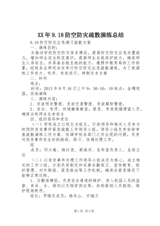 XX年9.18防空防灾疏散演练总结 (3)