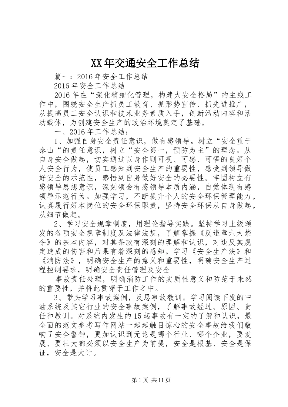 XX年交通安全工作总结 (3)_第1页