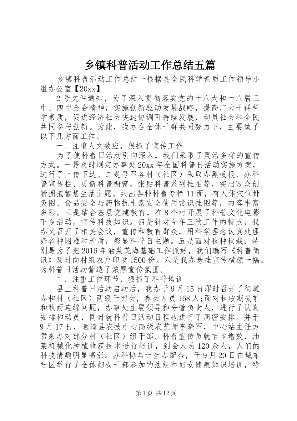 乡镇科普活动工作总结五篇_第1页