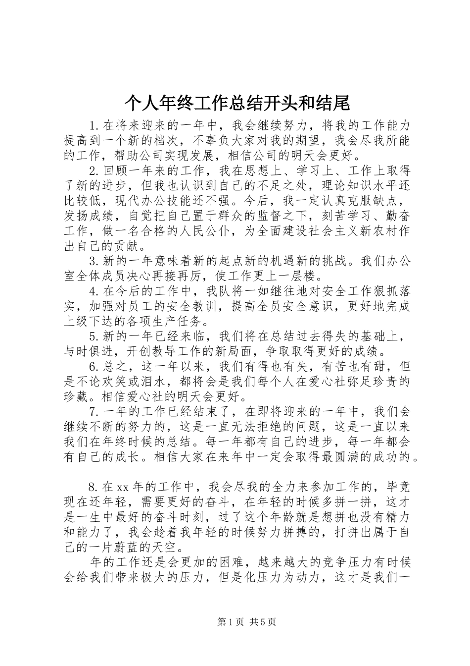 个人年终工作总结开头和结尾_第1页