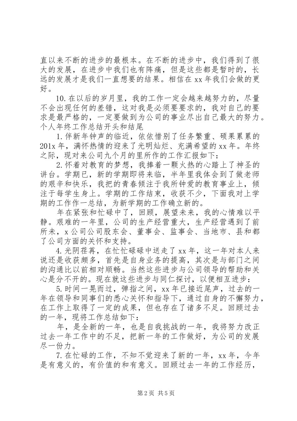 个人年终工作总结开头和结尾_第2页