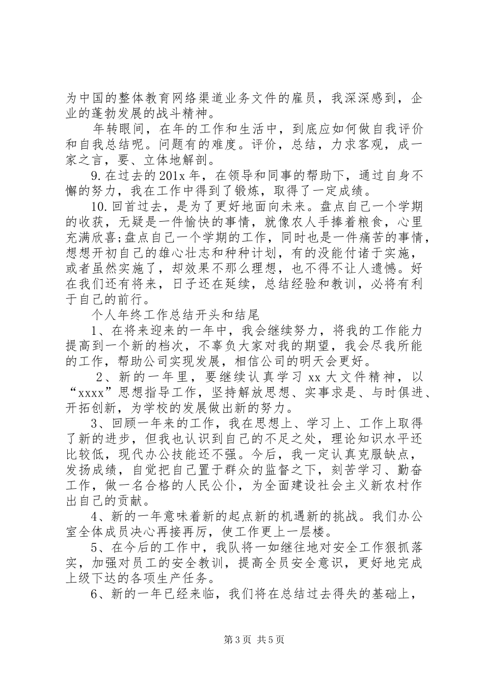 个人年终工作总结开头和结尾_第3页