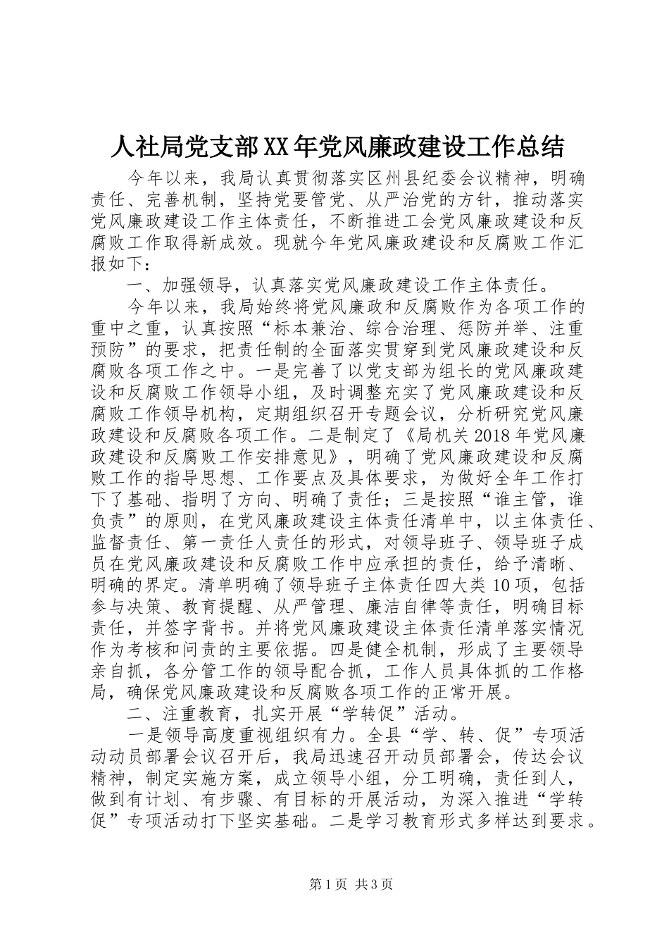 人社局党支部XX年党风廉政建设工作总结_第1页