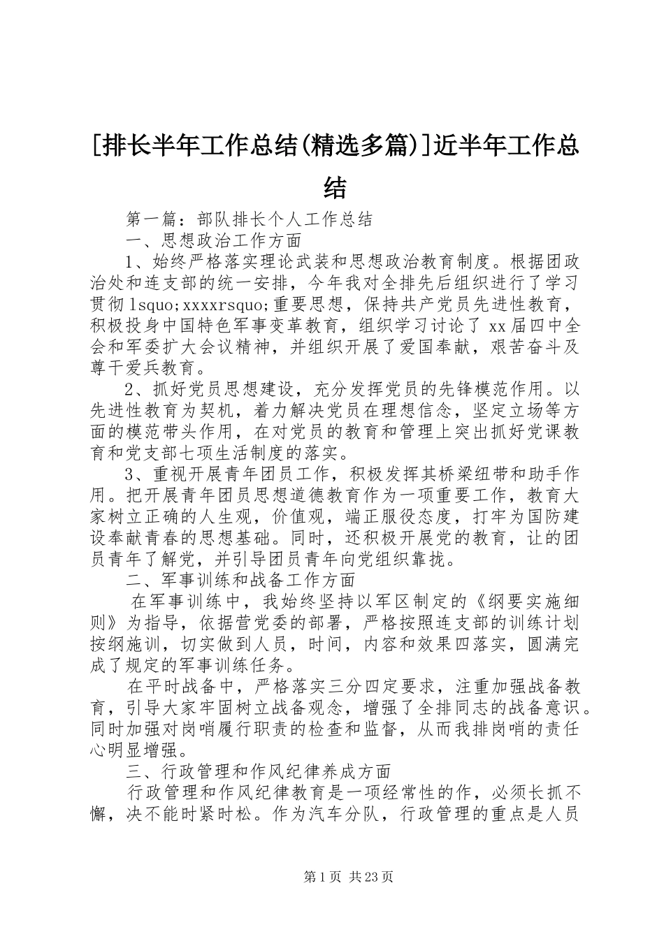 [排长半年工作总结(精选多篇)]近半年工作总结_第1页