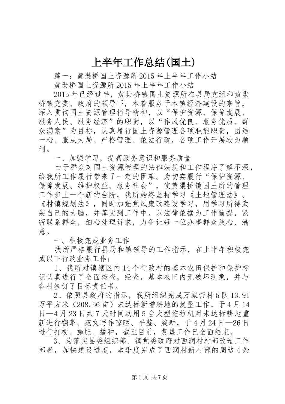 上半年工作总结(国土)_第1页
