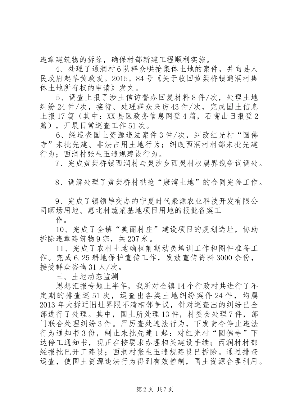 上半年工作总结(国土)_第2页