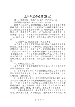 上半年工作总结(国土)