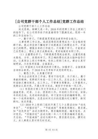 [公司党群干部个人工作总结]党群工作总结