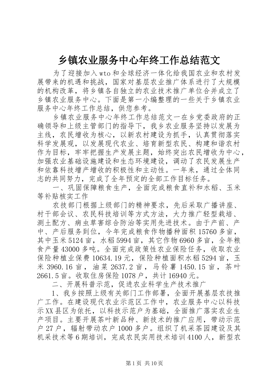 乡镇农业服务中心年终工作总结范文_第1页