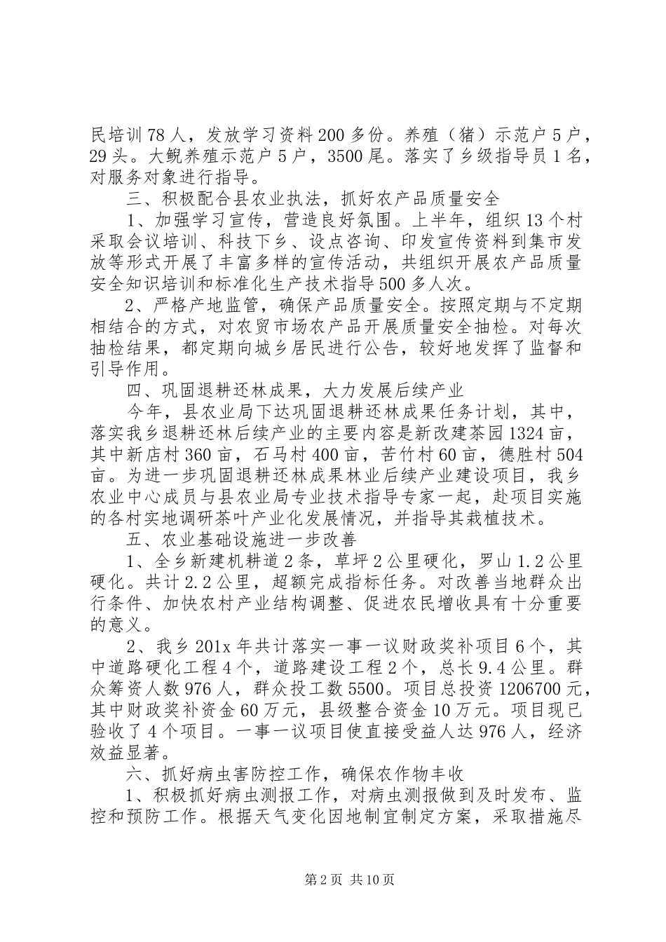 乡镇农业服务中心年终工作总结范文_第2页
