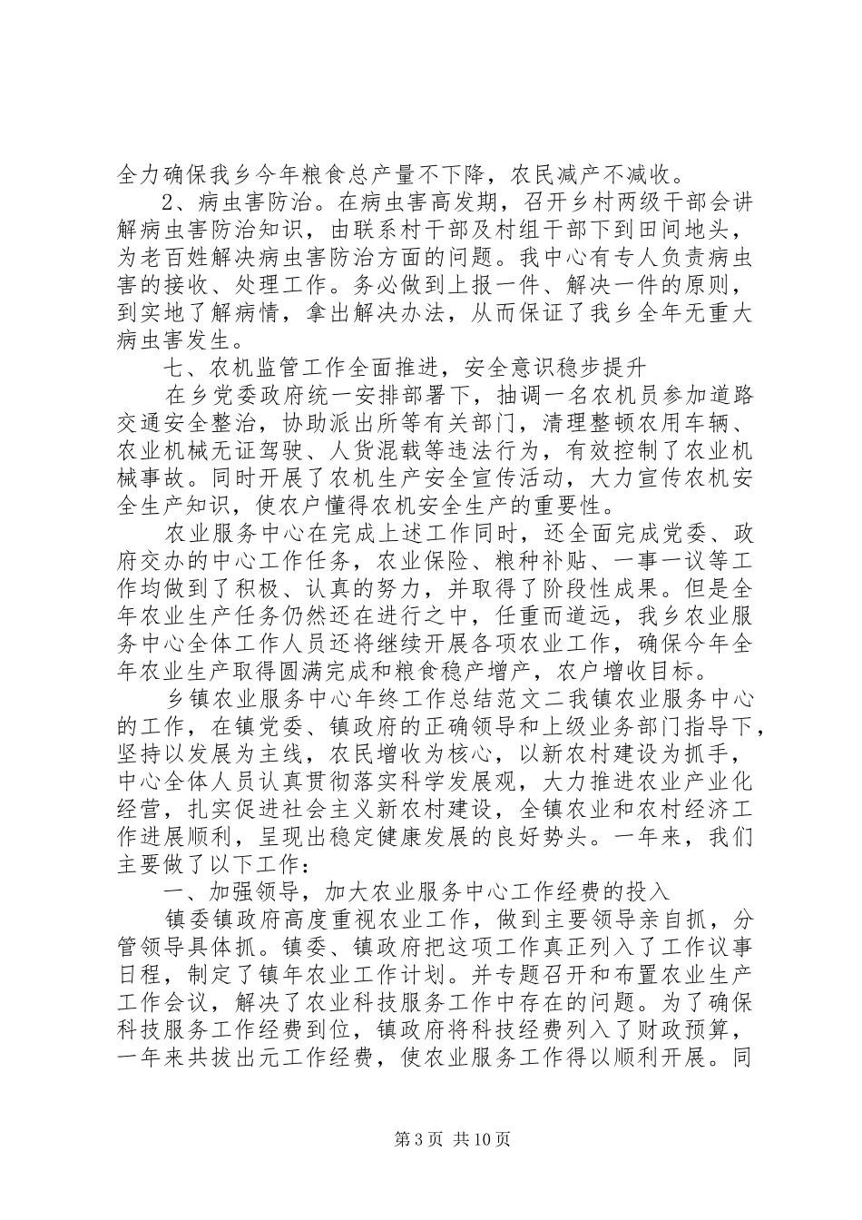 乡镇农业服务中心年终工作总结范文_第3页