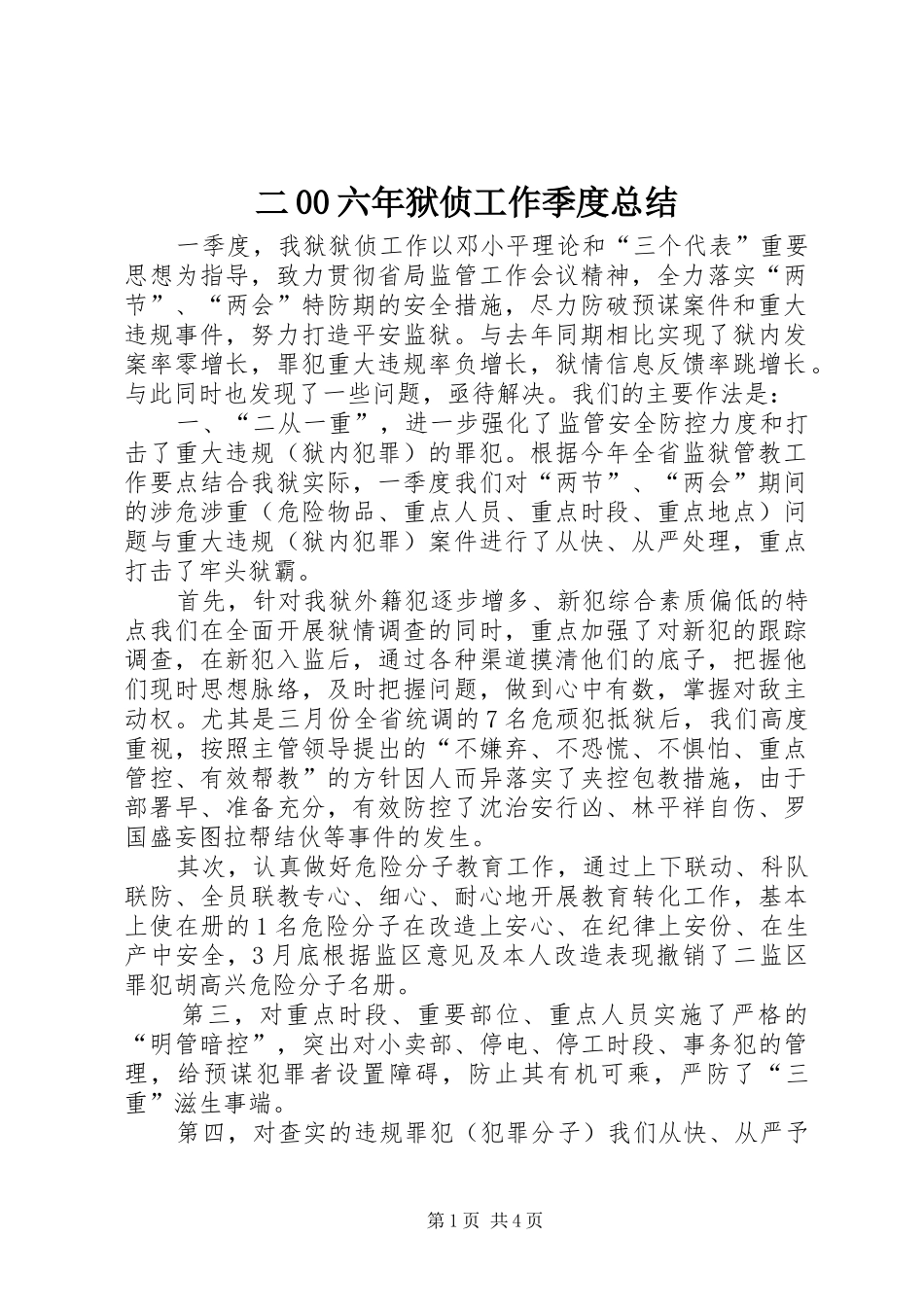 二00六年狱侦工作季度总结 (3)_第1页