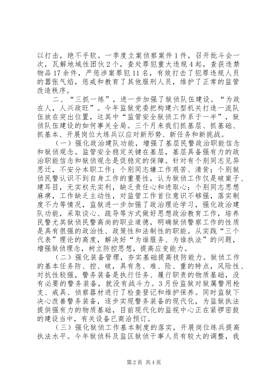 二00六年狱侦工作季度总结 (3)_第2页