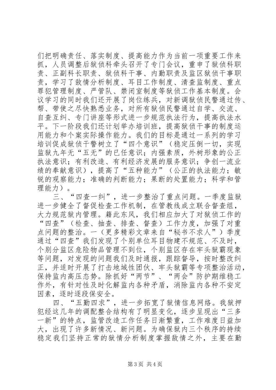 二00六年狱侦工作季度总结 (3)_第3页