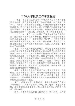 二00六年狱侦工作季度总结 (3)
