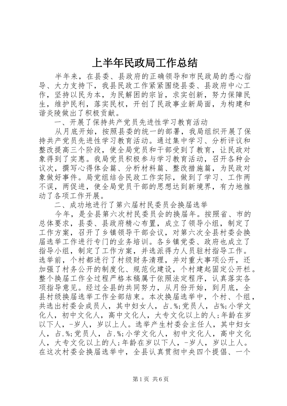 上半年民政局工作总结_第1页