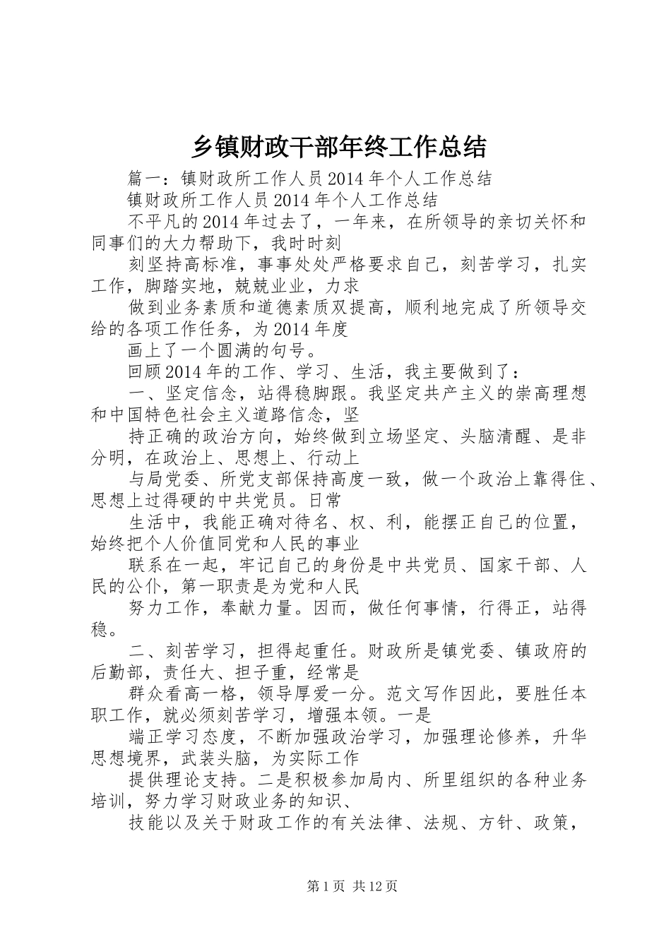 乡镇财政干部年终工作总结_第1页