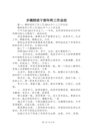 乡镇财政干部年终工作总结