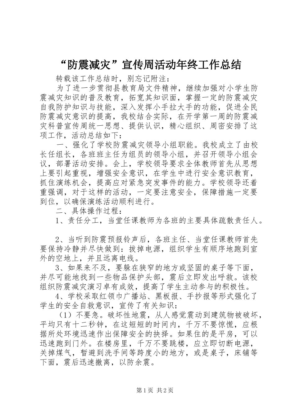 “防震减灾”宣传周活动年终工作总结_第1页