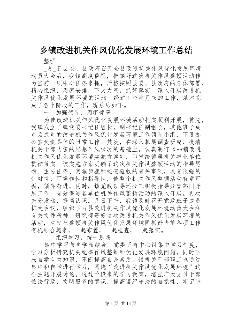 乡镇改进机关作风优化发展环境工作总结_第1页