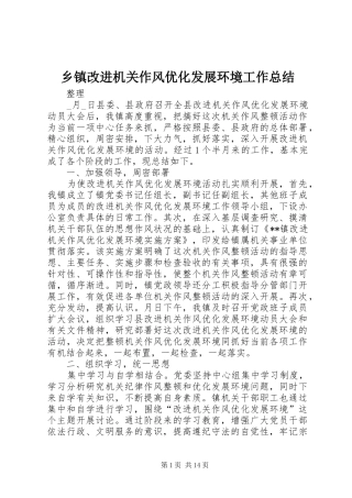 乡镇改进机关作风优化发展环境工作总结