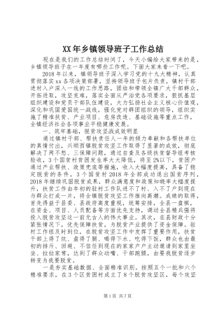XX年乡镇领导班子工作总结