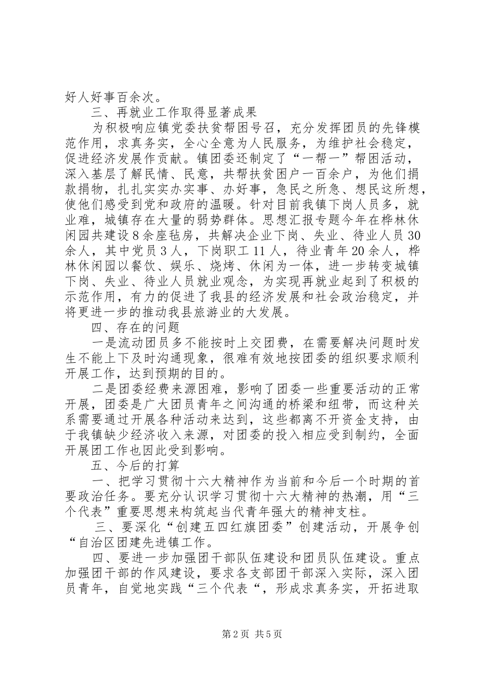 XX镇团委工作总结 (3)_第2页