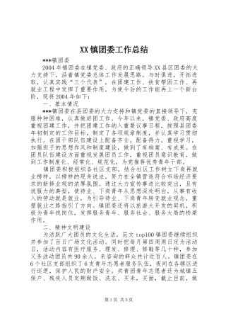 XX镇团委工作总结 (3)