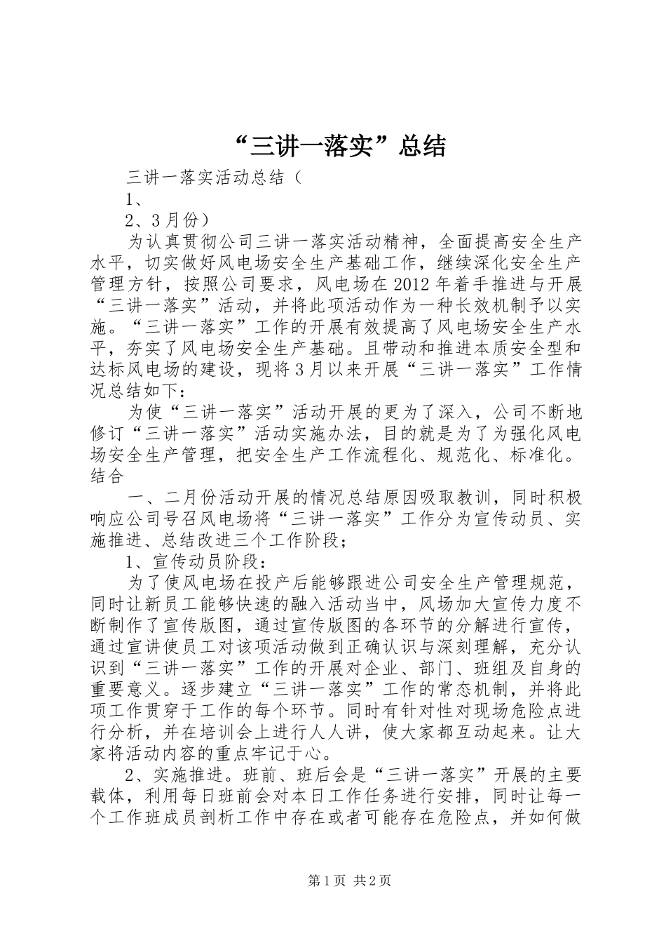 “三讲一落实”总结 (3)_第1页