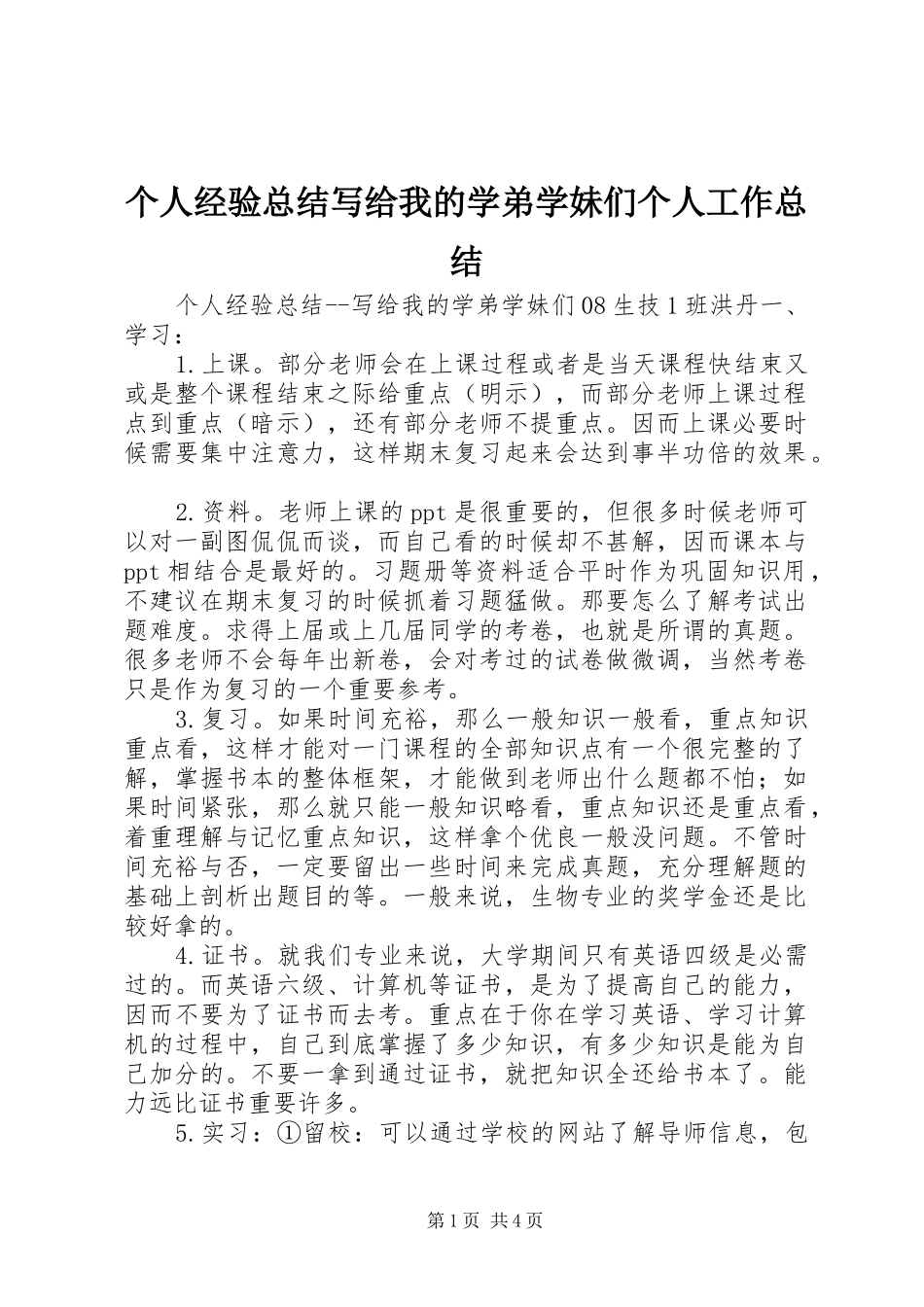 个人经验总结写给我的学弟学妹们个人工作总结_第1页