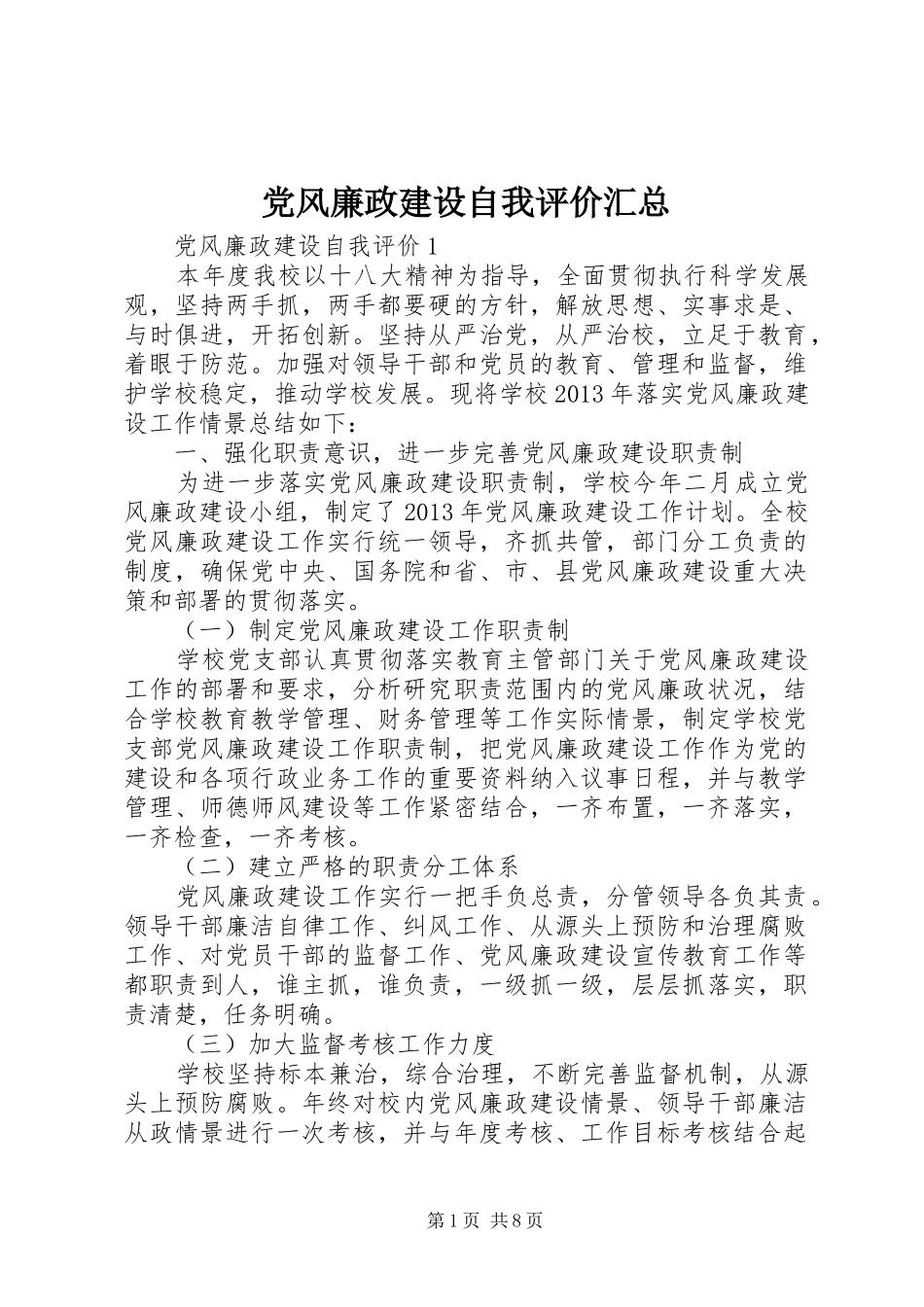 党风廉政建设自我评价汇总_第1页