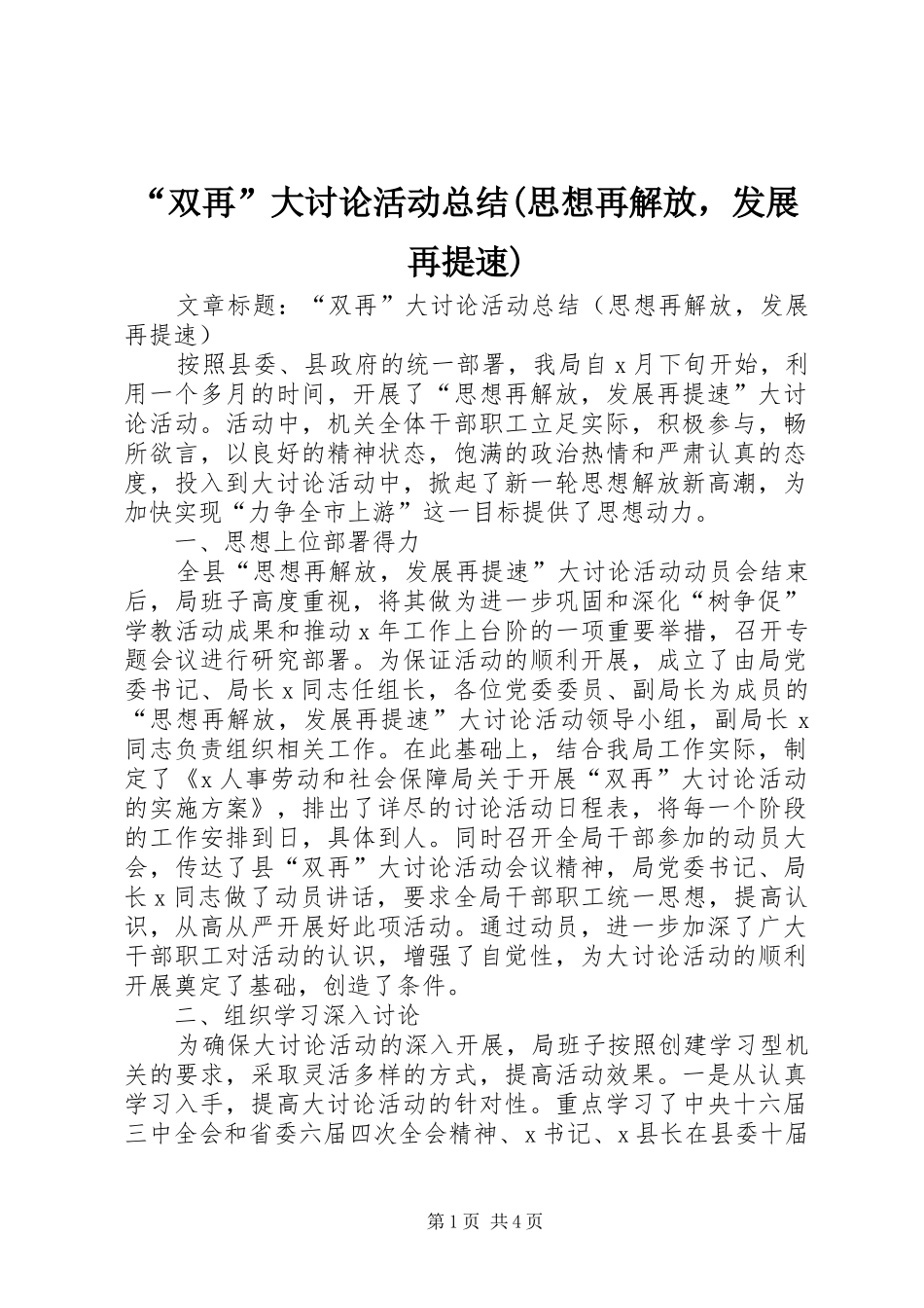 “双再”大讨论活动总结(思想再解放，发展再提速)_第1页