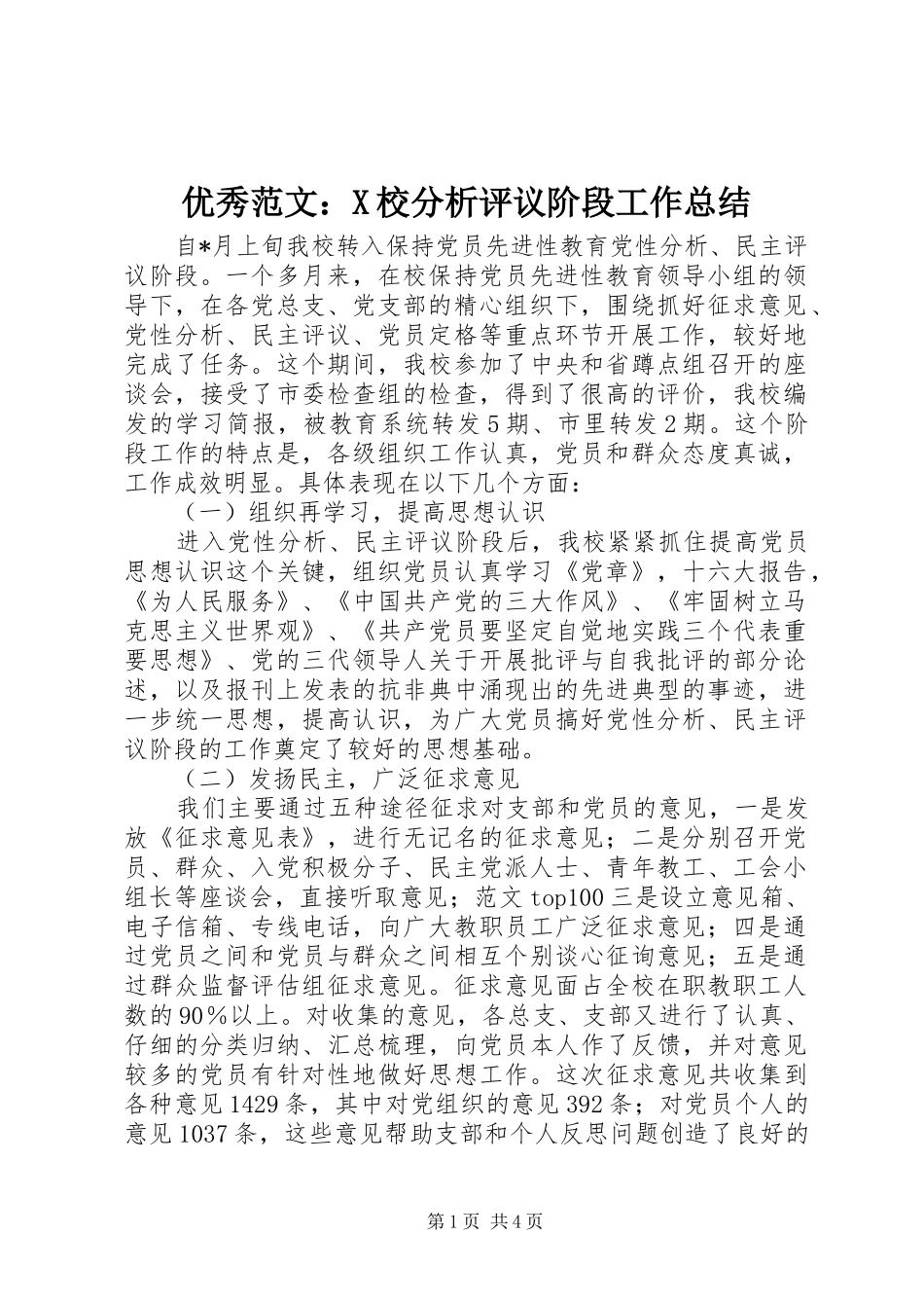 优秀范文：X校分析评议阶段工作总结_第1页
