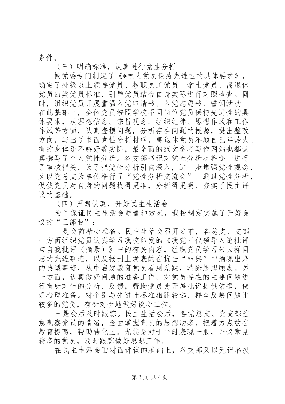 优秀范文：X校分析评议阶段工作总结_第2页