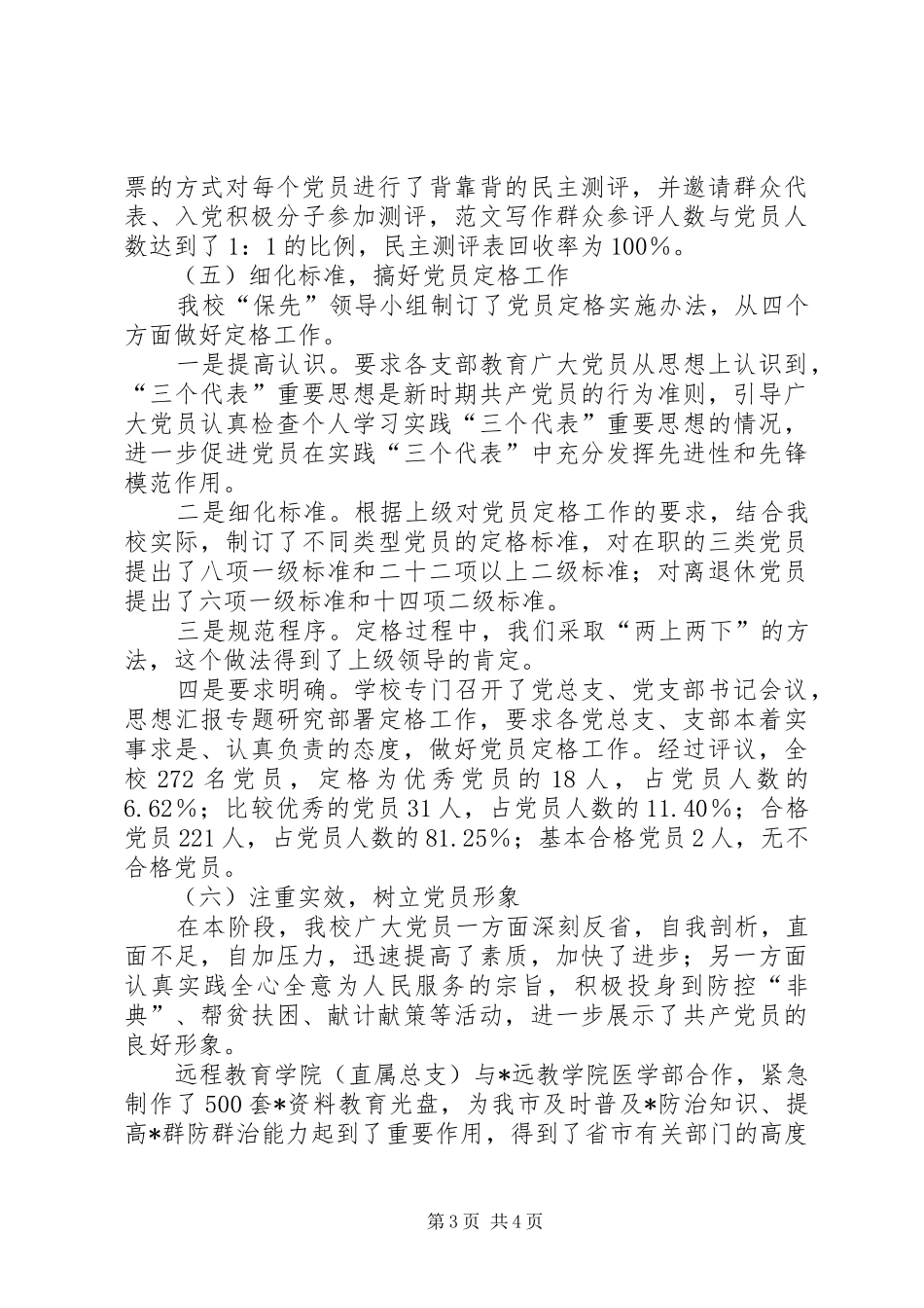 优秀范文：X校分析评议阶段工作总结_第3页