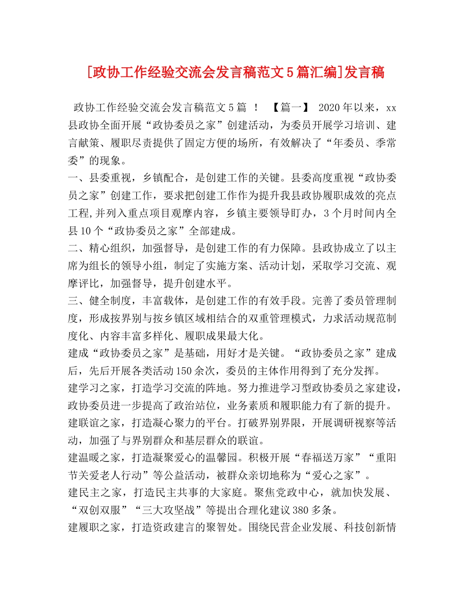 [政协工作经验交流会发言稿范文5篇汇编]发言稿 _第1页