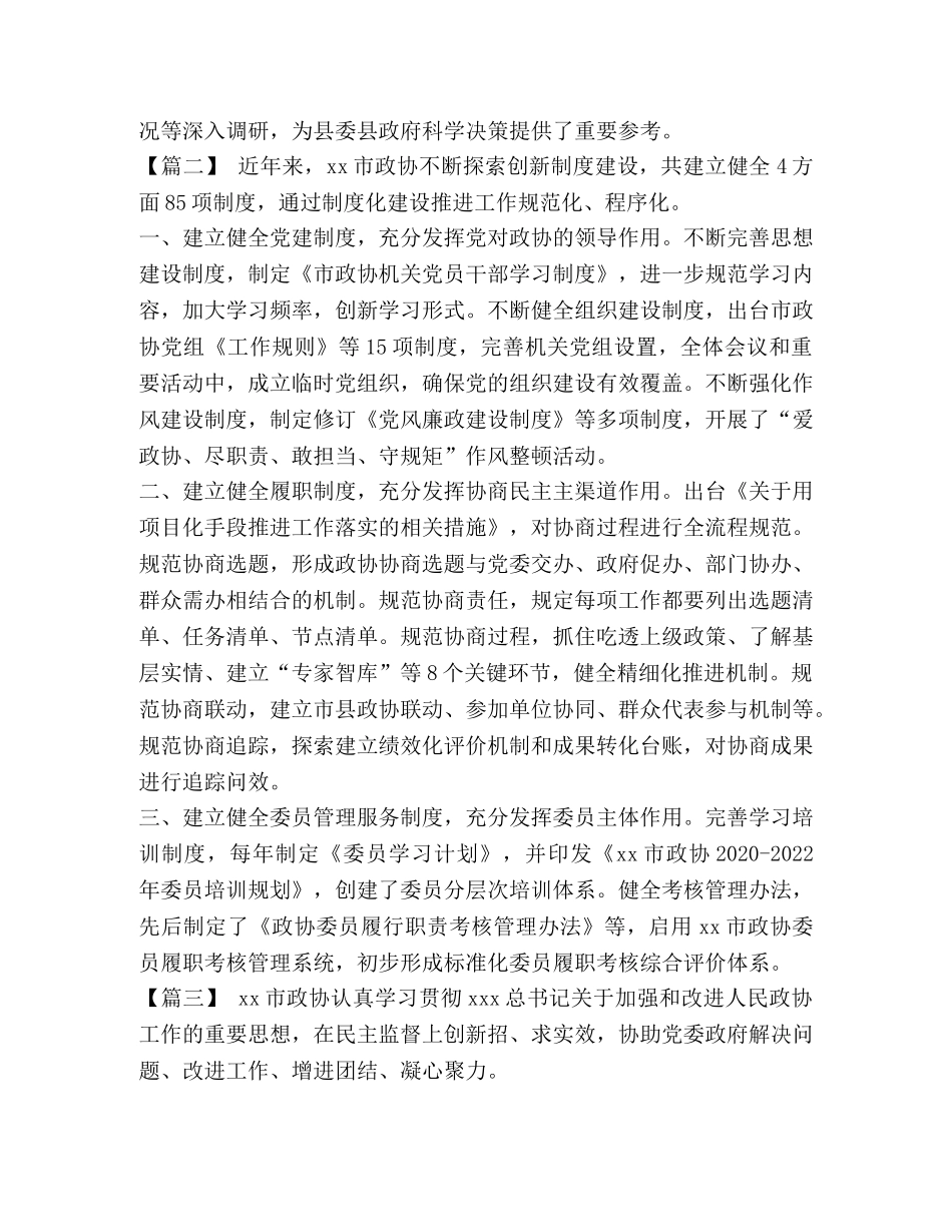 [政协工作经验交流会发言稿范文5篇汇编]发言稿 _第2页