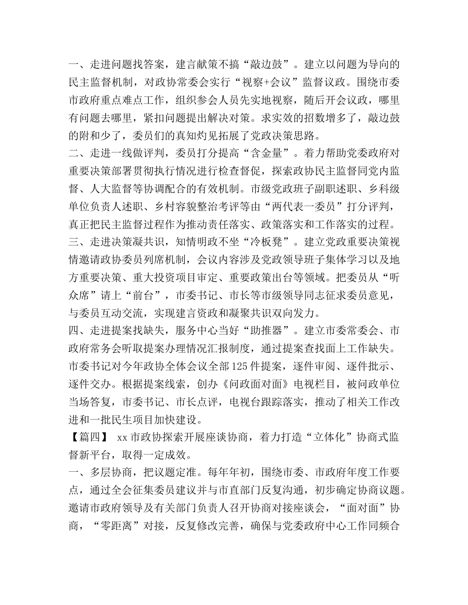 [政协工作经验交流会发言稿范文5篇汇编]发言稿 _第3页