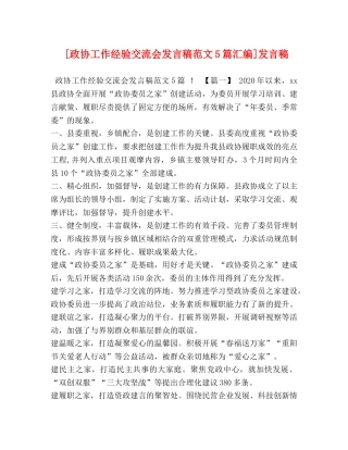 [政协工作经验交流会发言稿范文5篇汇编]发言稿 