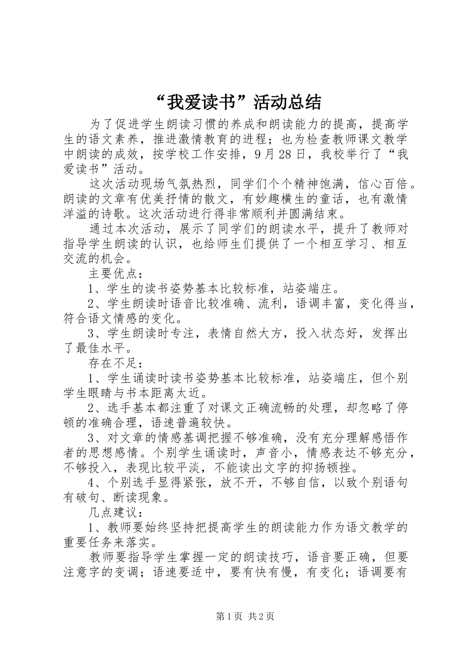 “我爱读书”活动总结_第1页