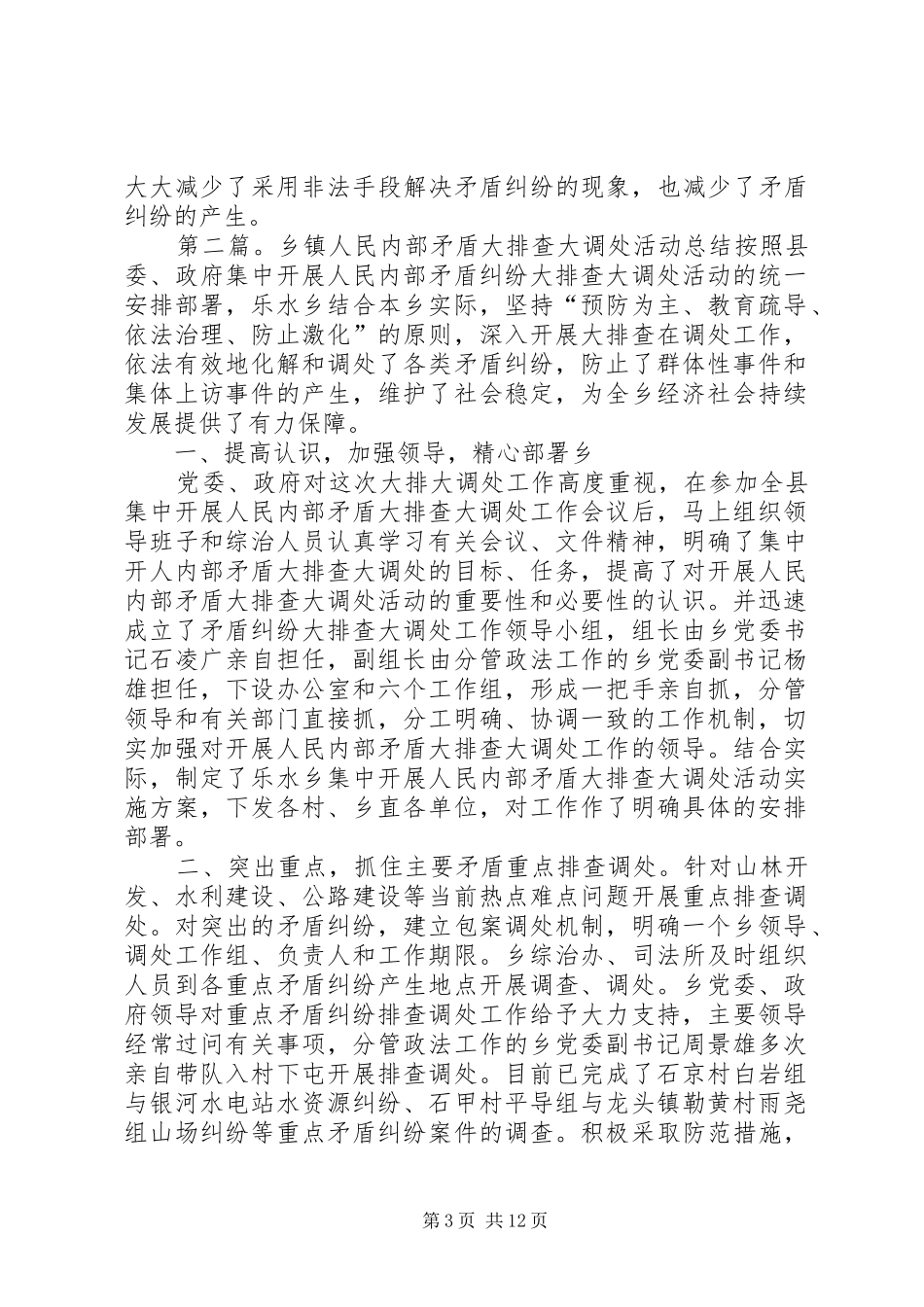 乡镇人民内部矛盾大排查大调处活动总结[样例5]_第3页