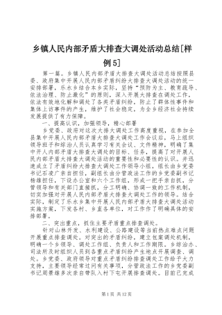 乡镇人民内部矛盾大排查大调处活动总结[样例5]